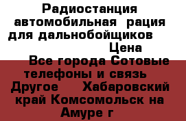 Радиостанция автомобильная (рация для дальнобойщиков) President BARRY 12/24 › Цена ­ 2 670 - Все города Сотовые телефоны и связь » Другое   . Хабаровский край,Комсомольск-на-Амуре г.